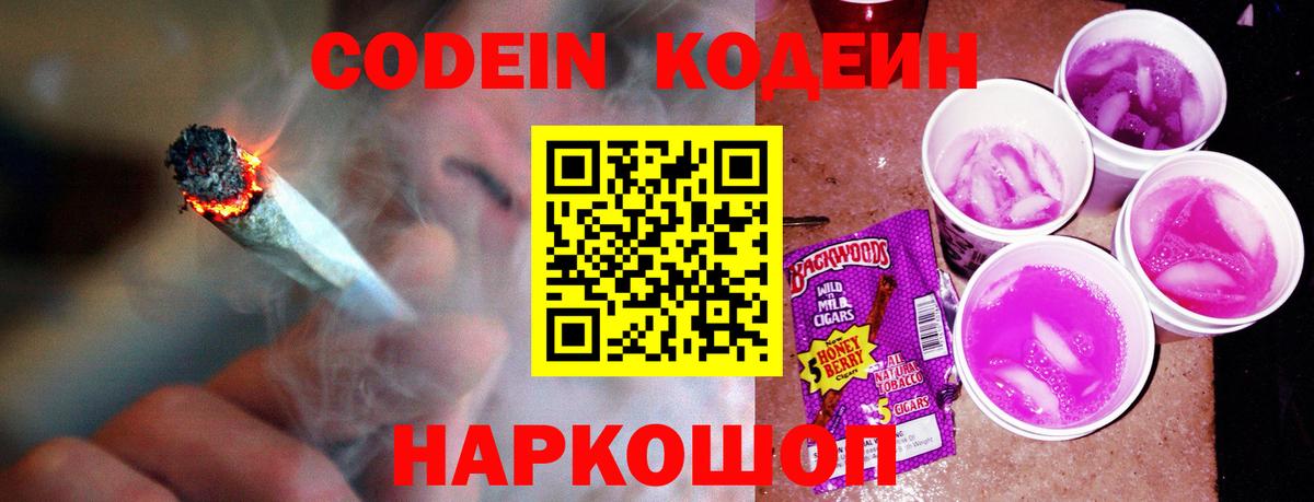 Codein напиток Lean (лин) Алушта