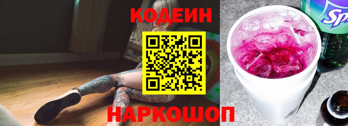 Codein напиток Lean (лин)  Вход с VPN  Алушта  Кодеин Purple Drank 
